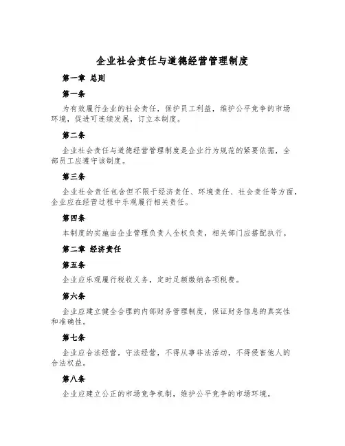 企业社会责任与道德经营管理制度