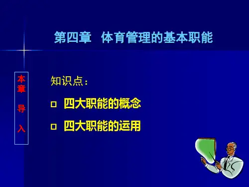 第四章 体育管理的基本职能 