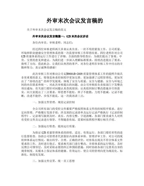 外审末次会议发言稿的