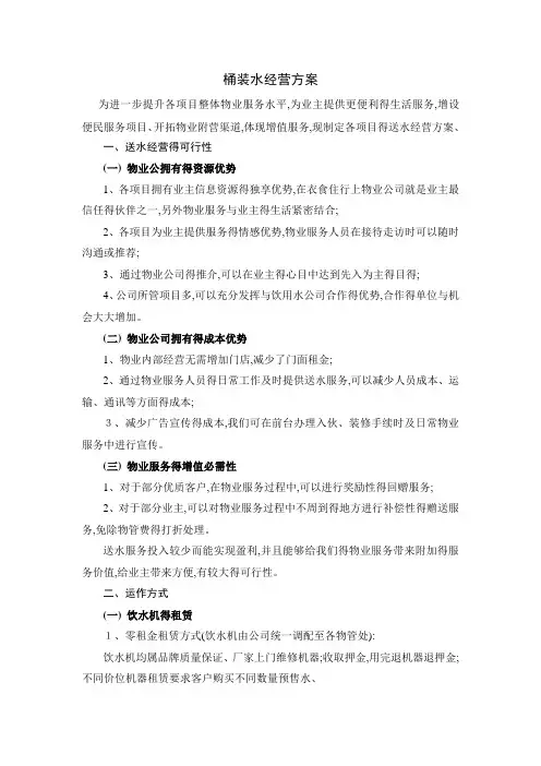 桶装水经营方案