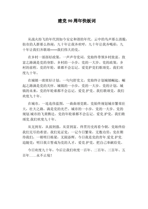 建党90周年快板词