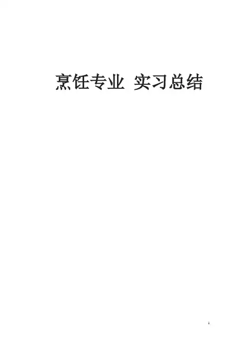 中式烹调实训总结和笔记