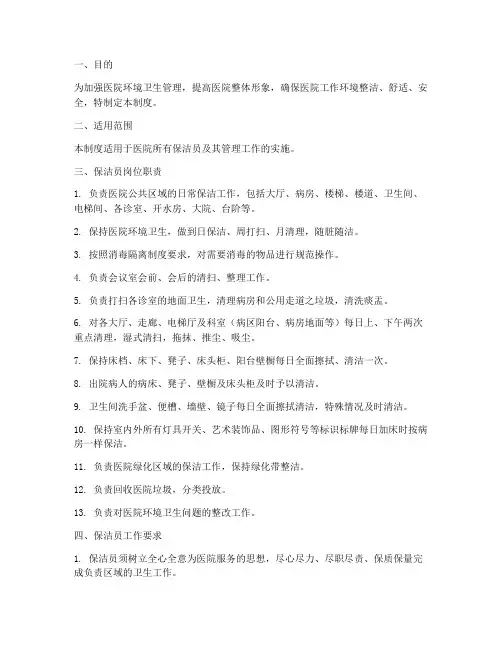 医院保洁员管理制度范本