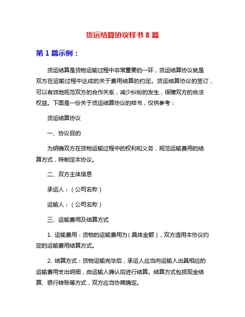 货运结算协议样书8篇