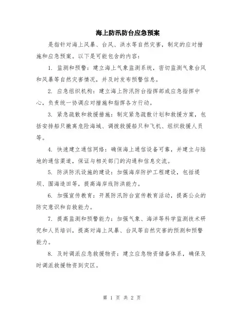 海上防汛防台应急预案