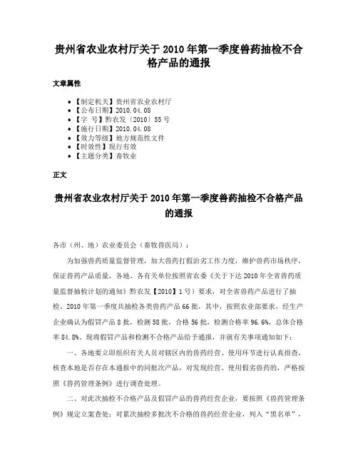 贵州省农业农村厅关于2010年第一季度兽药抽检不合格产品的通报