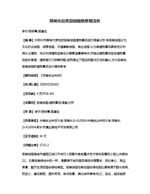 郑州市街旁游园植物景观浅析
