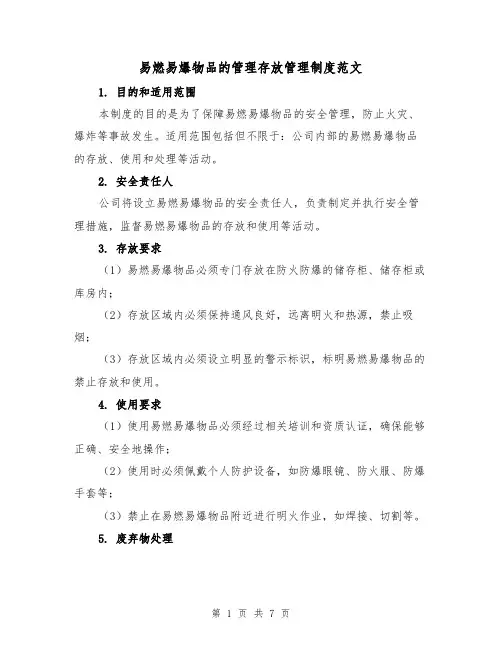 易燃易爆物品的管理存放管理制度范文(三篇)