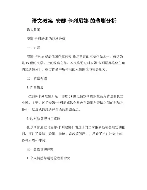  语文教案  安娜 卡列尼娜 的悲剧分析