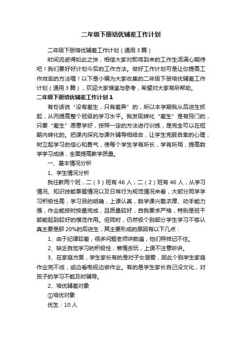二年级下册培优辅差工作计划（通用3篇）