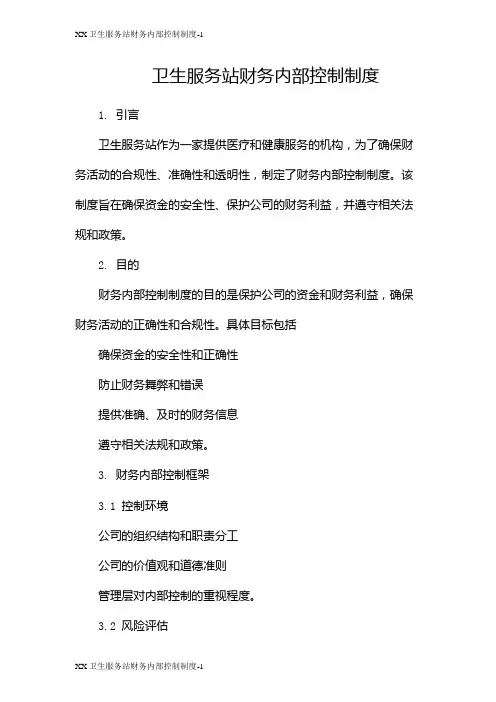 XX卫生服务站财务内部控制制度