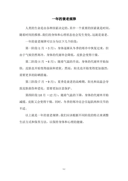 一年的衰老规律