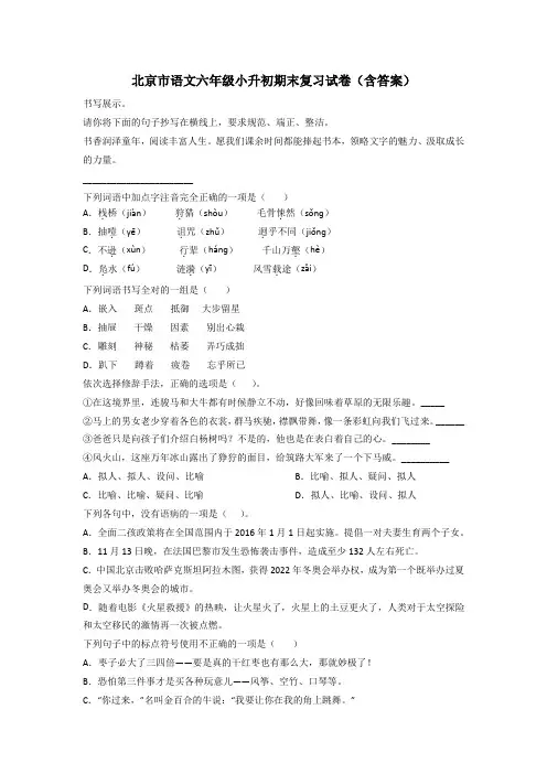 北京市语文六年级小升初期末复习试卷(含答案)
