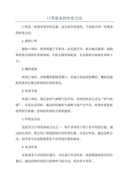 口琴基本的吹奏方法