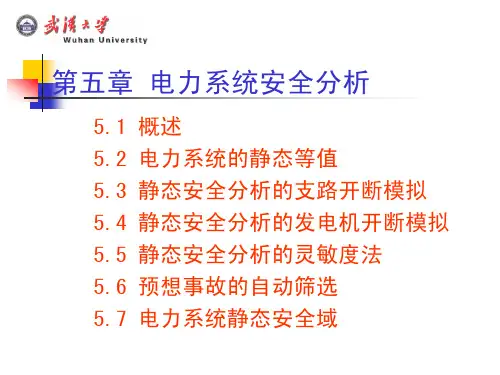 第05章 电力系统安全分析