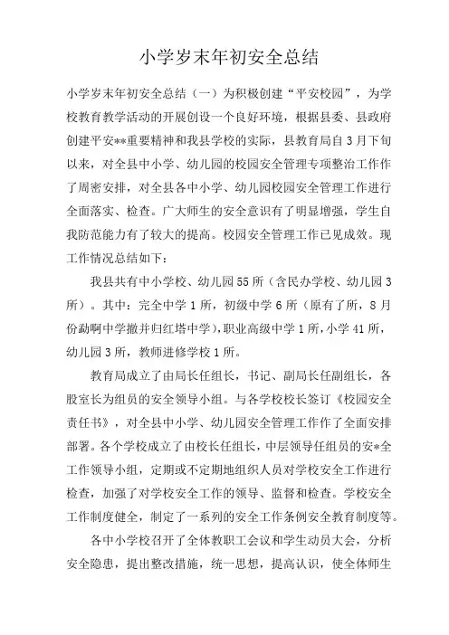 小学岁末年初安全总结