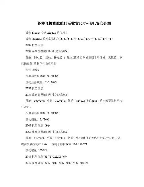 各种飞机货舱舱门及收货尺寸-飞机货仓介绍