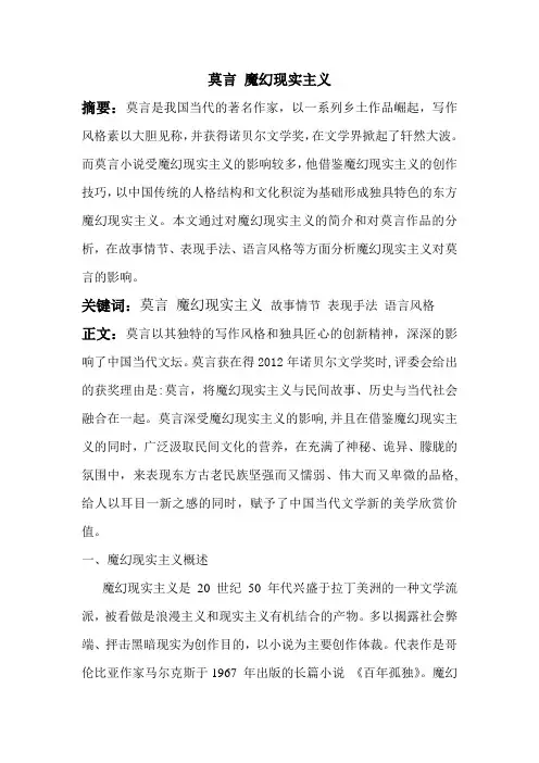 莫言 魔幻现实主义