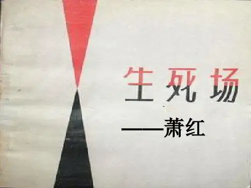 生死场解读