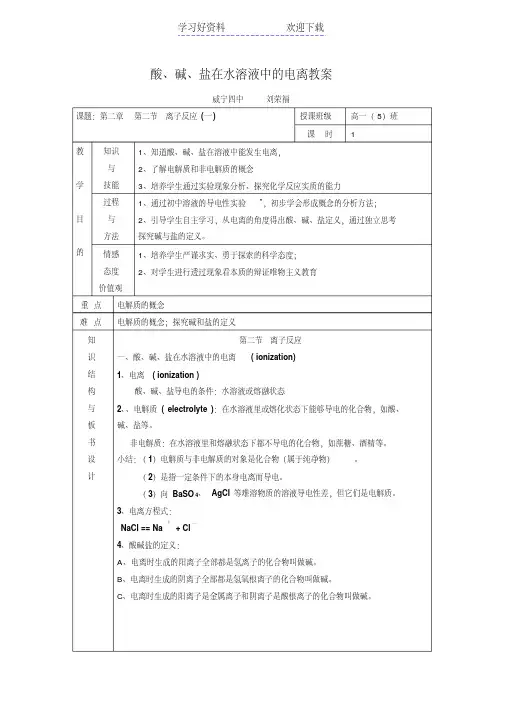 酸碱盐在水溶液中的电离教案