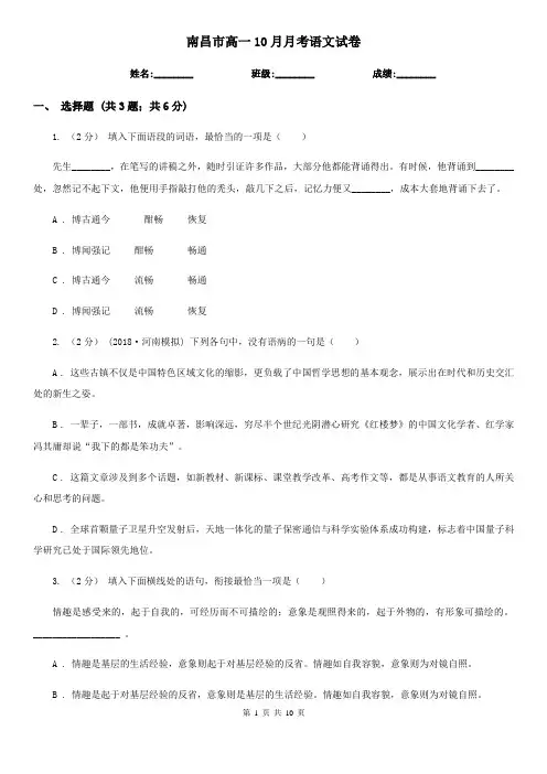 南昌市高一10月月考语文试卷