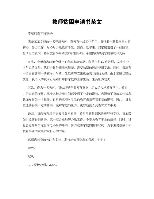 教师贫困申请书范文