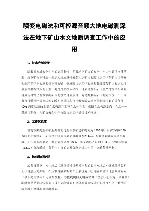 瞬变电磁法和可控源音频大地电磁测深法在地下矿山水文地质调查工作中的应用