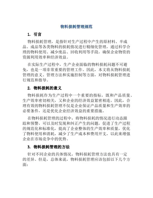 物料损耗管理规范