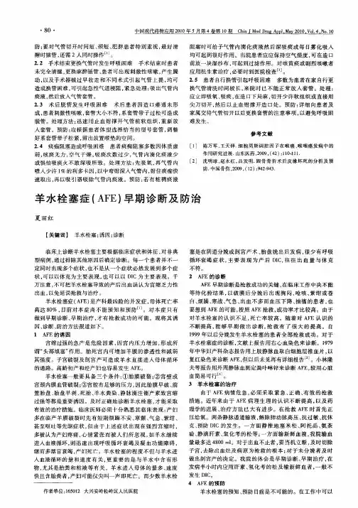 羊水栓塞症(AFE)早期诊断及防治