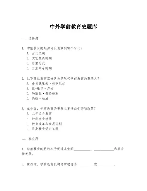 中外学前教育史题库
