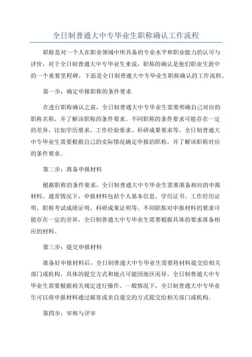 全日制普通大中专毕业生职称确认工作流程