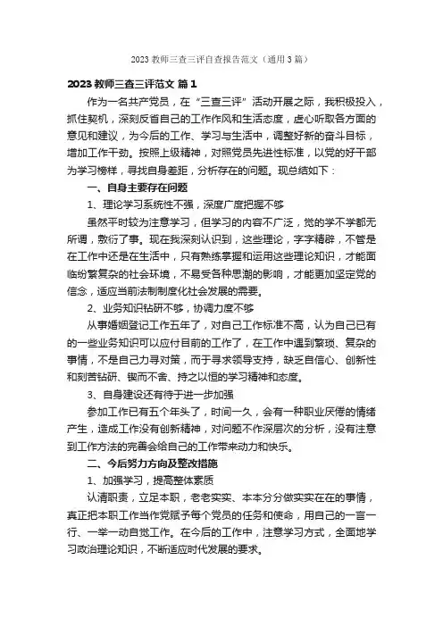 2023教师三查三评自查报告范文（通用3篇）