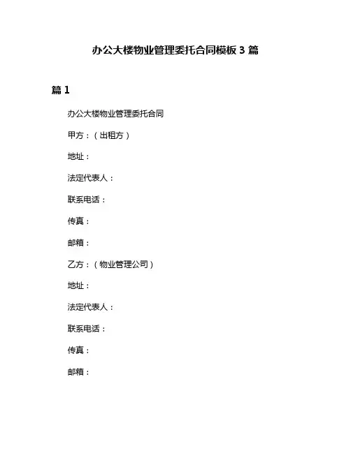 办公大楼物业管理委托合同模板3篇