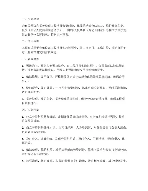 工程项目劳资纠纷应急预案