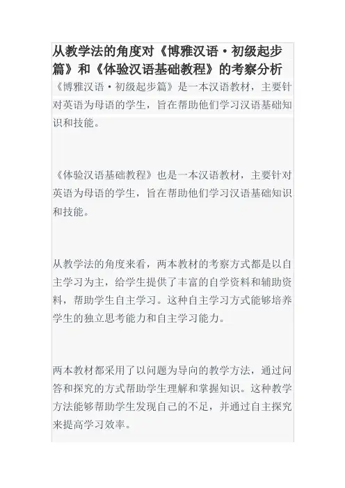 从教学法的角度对《博雅汉语·初级起步篇》和《体验汉语基础教程》的考察分析