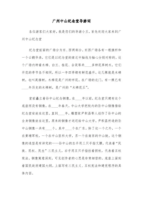 广州中山纪念堂导游词（2篇）