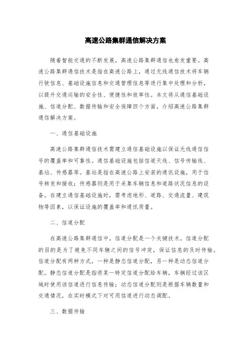 高速公路集群通信解决方案