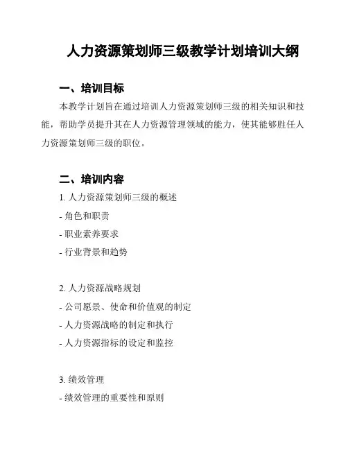 人力资源策划师三级教学计划培训大纲