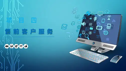 电子商务客户服务04项目四 售前客户服务