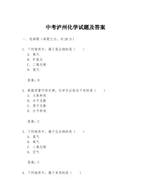 中考泸州化学试题及答案