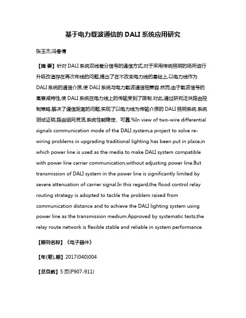 基于电力载波通信的DALI系统应用研究