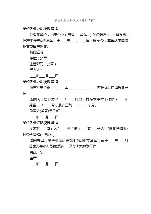 单位失业证明模板（通用3篇）