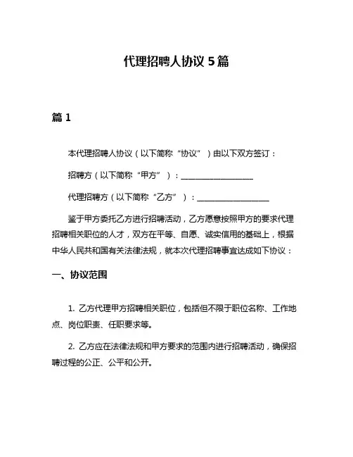 代理招聘人协议5篇