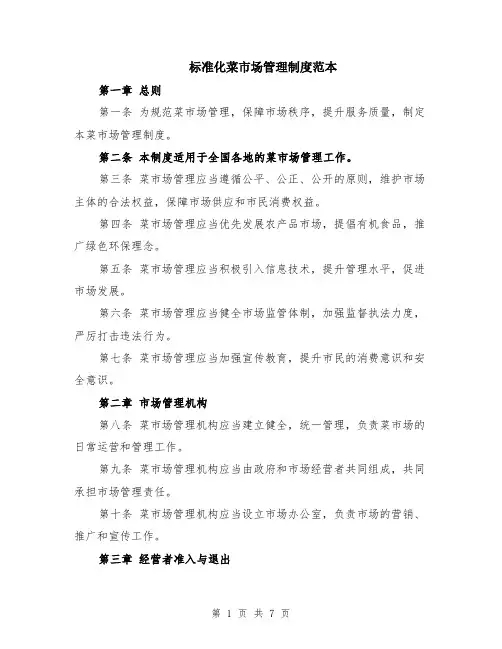 标准化菜市场管理制度范本（2篇）