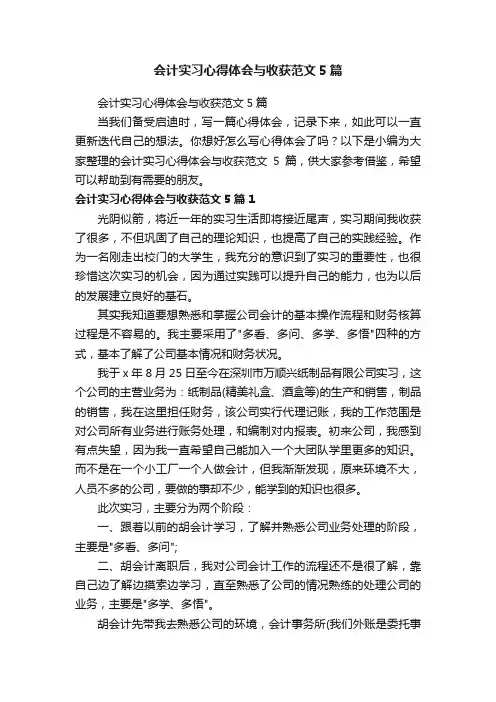 会计实习心得体会与收获范文5篇