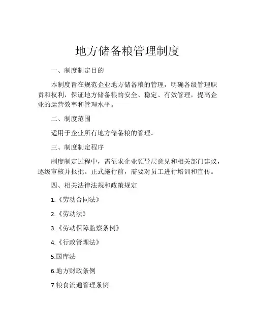 地方储备粮管理制度
