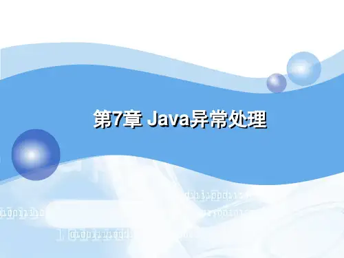 第7章Java异常处理