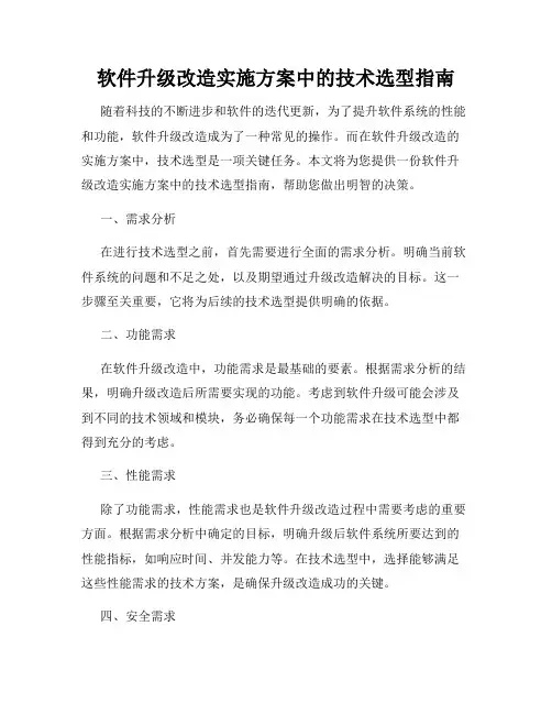 软件升级改造实施方案中的技术选型指南