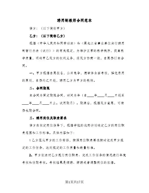 聘用制教师合同范本(3篇)