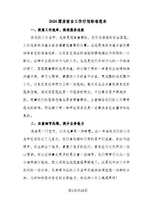 2024酒店前台工作计划标准范本（7篇）